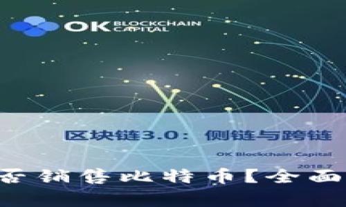Coinomi钱包能否销售比特币？全面解析与操作指南