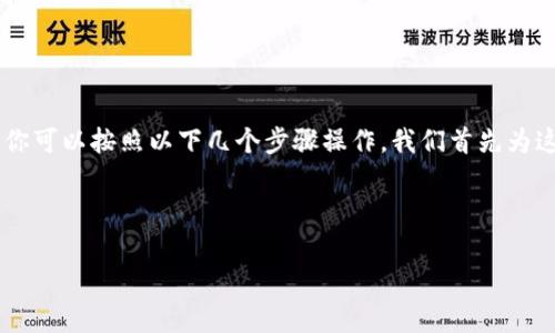 要将PIG（Pig Token）放入TP（Trust Wallet）钱包，你可以按照以下几个步骤操作。我们首先为这个主题制定一个，并提供相关的关键词和主体大纲。

### 和关键词

如何将PIG（Pig Token）安全存入TP钱包？