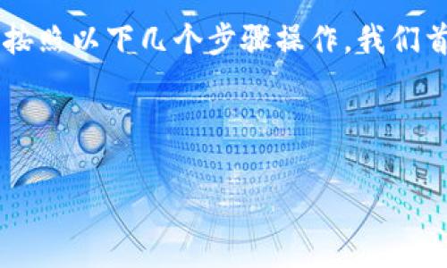 要将PIG（Pig Token）放入TP（Trust Wallet）钱包，你可以按照以下几个步骤操作。我们首先为这个主题制定一个，并提供相关的关键词和主体大纲。

### 和关键词

如何将PIG（Pig Token）安全存入TP钱包？