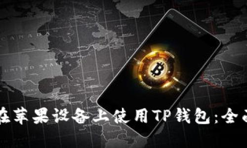 如何在苹果设备上使用TP钱包：全面指南