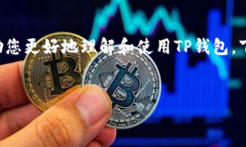 关于TP钱包地址的主题，可以为您提供相关信息和指导，帮助您更好地理解和使用TP钱包。下面是一个的、相关关键词，以及内容大纲和关键问题的介绍。

:
TP钱包地址使用指南：如何查询和管理你的数字资产