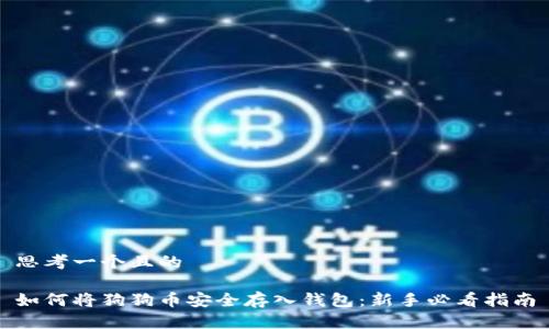 思考一个且的

如何将狗狗币安全存入钱包：新手必看指南