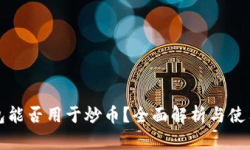 TP钱包能否用于炒币？全面解析与使用指南