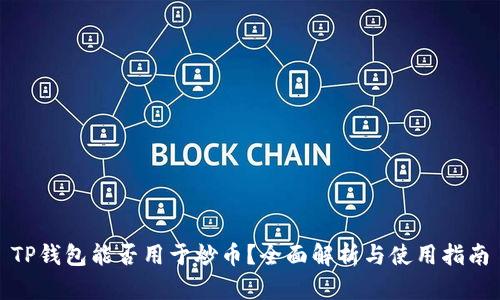 TP钱包能否用于炒币？全面解析与使用指南