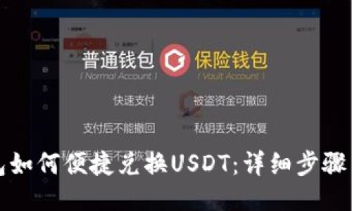 TP钱包如何便捷兑换USDT：详细步骤与技巧