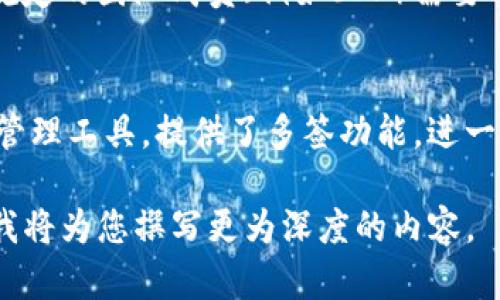 在区块链和加密货币领域，「多签」指的是“多重签名”的技术。这种技术用于增强钱包地址的安全性和交易的可靠性。下面，我将为您详细解释「TP钱包地址被多签」的含义。

### 什么是多签？
多重签名的概念
多重签名（Multi-signature），通常被简称为多签，是一种需要多个密钥来批准一笔交易的技术。与传统的单一签名钱包不同，多签钱包在进行交易时需要多个不同的用户以不同的密钥进行授权。这种方式提高了资金的安全性，防止了单一用户失误或恶意行为导致资金丢失。

多签的工作原理
在多签钱包中，创建的地址需要指定若干个公钥及“阈值”。阈值表示在进行交易时，需提供的有效签名数量。例如，3-of-5的多签意味着5个参与者中的任意3个需要对交易进行签名才能完成。这种机制可以有效防止欺诈行为和资产丢失，是企业和合作性质的账号管理中非常有用的手段。

### TP钱包地址
TP钱包及其功能
TP钱包是一个多功能的数字资产管理平台，用户可以通过它管理多种加密货币资产、进行交易和参与不同的区块链项目。在TP钱包中，使用多签功能可以有效提高资产的安全性。在此类钱包中，即便一位用户的私钥被窃取，恶意者仍然无法单独转移资产，必须得到多个授权方的同意。

### TP钱包地址被多签的含义
多签在TP钱包中的应用
当我们说「TP钱包地址被多签」时，意味着该钱包的所有权或管理权被分配给了多个用户。所有参与者必须联合签署交易，这能增加交易的安全性。这对于合作团队和社区项目尤其重要，可以迅速响应可能的安全风险。

多签的案例
例如，一个项目团队使用TP钱包创建一个多签地址来管理项目资金。团队的资金来源于投资者，每当需要从钱包中提出资金时，规定的团队成员（例如3人）需要对该交易进行签名。这种方式确保资金的使用透明，并且防止单一错误导致失误。

### 结论
多重签名是一种重要的安全机制，特别是在需要多个负责人或合作伙伴共同管理资产的情况下。TP钱包作为一个新的数字资产管理工具，提供了多签功能，进一步增强资金的安全性，防止因个别用户的操作失误或恶意行为而导致的损失。

以上信息虽不完整，但为您提供了一个关于「TP钱包地址被多签」概念的基本理解。若您需要详细的文章或具体的提问，请告知，我将为您撰写更为深度的内容。