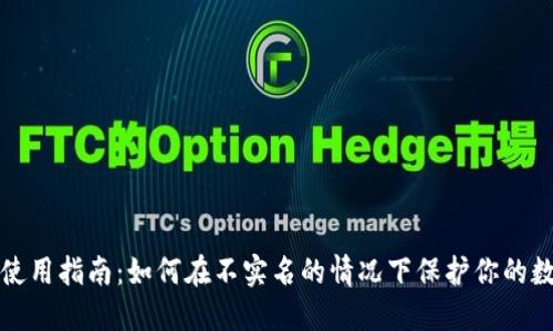 TP钱包使用指南：如何在不实名的情况下保护你的数字资产