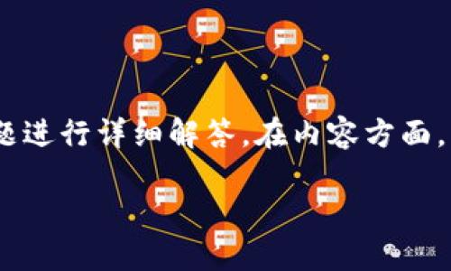 为了满足您的需求，我将为您设计一个、相关关键词、内容大纲，并对每个问题进行详细解答。在内容方面，由于篇幅限制，我将提供大纲和部分内容，您可以根据这个框架进一步扩展。

如何将交易所的USDT转入TP钱包：完整指南