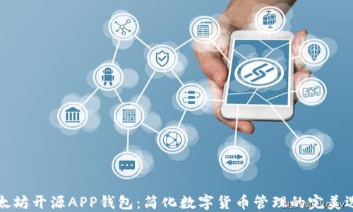 
以太坊开源APP钱包：简化数字货币管理的完美选择