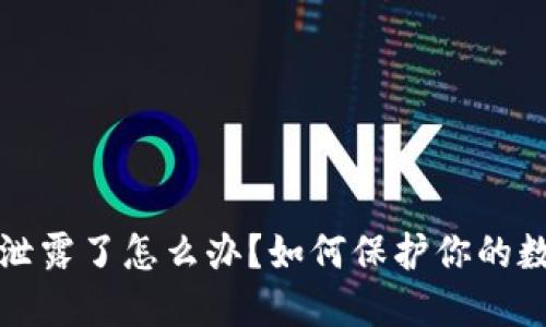 钱包助记词泄露了怎么办？如何保护你的数字资产安全
