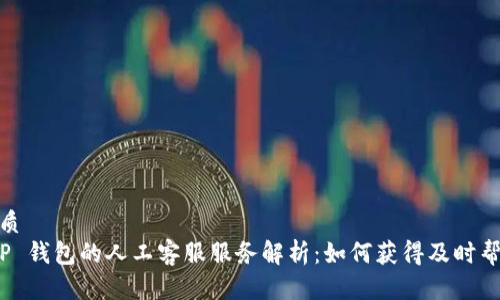 优质
T P 钱包的人工客服服务解析：如何获得及时帮助