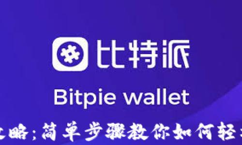 
比特币钱包注册全攻略：简单步骤教你如何轻松开启数字货币之旅