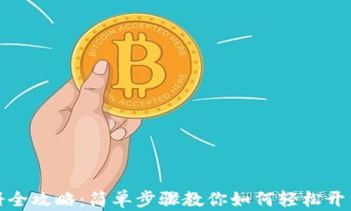 
比特币钱包注册全攻略：简单步骤教你如何轻松开启数字货币之旅