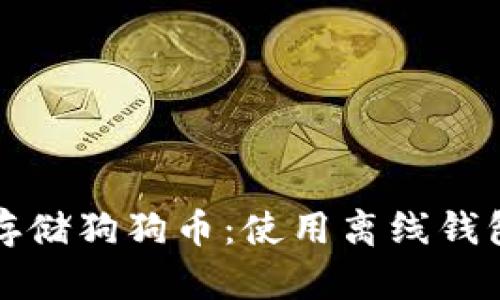 如何安全地存储狗狗币：使用离线钱包的终极指南