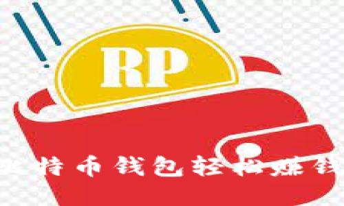 如何通过比特币钱包轻松赚钱：新手指南