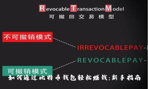 如何通过比特币钱包轻松赚钱：新手指南