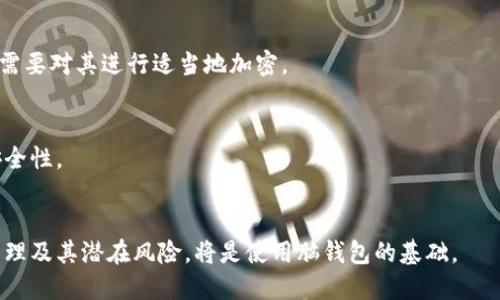   比特币脑钱包：安全性、优势与使用指南 / 

 guanjianci 比特币, 脑钱包, 加密货币, 钱包安全 /guanjianci 

## 内容主体大纲

1. **什么是比特币脑钱包**
   - 定义及基本概念
   - 工作原理简介

2. **比特币脑钱包的安全性**
   - 与传统钱包的对比
   - 加密技术的应用
   - 风险因素分析

3. **比特币脑钱包的优势**
   - 无需物理存储
   - 便于记忆和使用
   - 抗黑客攻击能力

4. **如何创建比特币脑钱包**
   - 准备工作
   - 创建过程的详细步骤
   - 注意事项

5. **如何安全使用比特币脑钱包**
   - 资金管理技巧
   - 防范心理攻击
   - 定期检查与备份

6. **比特币脑钱包的常见问题解答**
   - 误区解析
   - 用户体验分享
   - 其他技术问题

7. **总结与未来展望**
   - 比特币脑钱包的发展趋势
   - 它在加密货币世界中的地位

### 一、什么是比特币脑钱包

#### 定义及基本概念

比特币脑钱包是一种加密货币钱包，使用用户的思想来生成私钥。用户可以通过记忆特定的短语或句子来控制他们的比特币。与传统的钱包需要物理存储或数字存储设备不同，脑钱包的安全性体现在用户的记忆中。这意味着只要用户能够记住这个短语，他们就可以随时随地访问他们的比特币。

#### 工作原理简介

脑钱包通过使用用户自己选择的短语（通常是由随机单词组成的句子），借助哈希算法生成一个唯一的私钥。这个私钥可以用于访问存储在区块链上的比特币。用户只需记住这个短语，就能够在任意设备上重建私钥，实现比特币的访问和管理。

### 二、比特币脑钱包的安全性

#### 与传统钱包的对比

与传统的比特币钱包（如硬件钱包或软件钱包）相比，脑钱包最大的优点在于物理安全性。传统钱包被黑客攻击的风险很高，而脑钱包的私钥存在于用户的记忆中，不容易被黑客窃取。然而，脑钱包的安全性也取决于用户的记忆力和短语的复杂性。

#### 加密技术的应用

脑钱包使用高强度的哈希算法来生成私钥，使其难以破解。用户选择的短语越复杂，生成的私钥就越安全。因此，选择适当的随机短语，避免使用常见短语，是保障脑钱包安全的关键。

#### 风险因素分析

尽管脑钱包提供了高度的安全性，但它也面临一些特殊的风险。例如，如果用户的短语太简单，黑客有可能通过字典攻击（尝试大量常见短语）进行破解。此外，用户可能会遗忘短语，导致比特币永远无法取回。为了减少风险，用户应选择复杂且独特的短语，并考虑使用冗余记忆技巧来加固对短语的记忆。

### 三、比特币脑钱包的优势

#### 无需物理存储

一个显著的优势是，用户无需携带任何物理设备。脑钱包将私钥存储在用户的脑中，因此不需要担心携带钱包的丢失或被盗的问题。这在旅行或外出时尤其便利。

#### 便于记忆和使用

对于热衷于加密货币的人来说，脑钱包的使用方式非常简单。用户选择自己的短语，记忆后即可随时使用。相较于传统钱包需要进行下载和安装，脑钱包的使用流程显著减少。

#### 抗黑客攻击能力

脑钱包基本上是不可被远程攻击的，因为没有物理或数字形式的私钥存在于互联网上。只要用户记住自己的短语，就无需担心其比特币被黑客盗走。这一特性使得脑钱包在强调安全性与隐私的用户中越来越受欢迎。

### 四、如何创建比特币脑钱包

#### 准备工作

在创建脑钱包之前，用户需要进行一些准备工作。首先，确保在一个安全且无外界干扰的环境中进行此操作。其次，用户需要准备一台网络连接的设备，以便访问比特币网络，并生成相应的短语。

#### 创建过程的详细步骤

1. 首先访问一个可靠的脑钱包生成器网站。
2. 选择一个随机的短语，建议为12个单词以上，避免使用常见关键词。
3. 使用该短语生成一个私钥，并记下生成的地址。
4. 在生成器中，按照提示确认私钥和地址，然后安全地记录和存储短语。

#### 注意事项

创建脑钱包时，有几个关键要点需要注意：确保短语的复杂性，避免使用容易被猜中的词语；选择环境安静、无人打扰的地方进行操作；最好用纸笔记录短语，并放在安全的地方避免遗失。

### 五、如何安全使用比特币脑钱包

#### 资金管理技巧

使用脑钱包的用户应该保持良好的资金管理习惯。首先，建议把资金分散到不同的钱包中，而不是将所有比特币存放在一个脑钱包中，这能够降低风险。此外，定期检查脑钱包的安全性，并做好记录。

#### 防范心理攻击

心理攻击是指通过社交工程手段获取用户的短语。用户需要保持警惕，避免在不安全的环境中分享个人信息。在与他人谈论比特币时，应尽量避免提及短语或有关个人财务的信息。

#### 定期检查与备份

用户应该定期回顾他们的脑钱包，以确保个人短语仍然牢牢记住。可以通过复习短语的方法，加固记忆。此外，使用安全的方式记录下短语，如写在纸上并安全存放，可以作为最后的备份方案。

### 六、比特币脑钱包的常见问题解答

#### 误区解析

许多人对比特币脑钱包存在误解，例如认为脑钱包不安全。实际上，脑钱包的安全性主要取决于短语的复杂性、用户的记忆力以及防范心理攻击的意识。有效的短语和妥善的记忆技巧可以增强其安全性。

#### 用户体验分享

一些用户分享了他们使用脑钱包的正面经验，比如无需携带任何设备带来的便利，以及对黑客攻击的抗性。这些用户强调短语的复杂性和个人记忆的重要性，避免了因短语简单导致的风险。

#### 其他技术问题

技术上，用户可能会面临脑钱包的各种风险，例如短语遗忘、设备故障等。因此，选择适当的备份方案以及冗余记忆技巧是确保不丢失比特币的重要保障。

### 七、总结与未来展望

#### 比特币脑钱包的发展趋势

随着虚拟货币行业的不断发展，脑钱包可能会吸引更多用户的关注。合理的安全措施以及不断完善的技术能促进脑钱包的普及。同时，用户应该对这些新兴技术保持警惕，确保个人信息的安全。

#### 它在加密货币世界中的地位

比特币脑钱包的独特性使其在加密货币的世界中占据重要位置，尤其是在对安全性和隐私要求严格的用户中。通过持续的技术创新，脑钱包有潜力成为加密货币钱包的一种主流选择。

### 6个相关问题

1.  **什么是脑钱包的优缺点？**
   - 比特币脑钱包由于依赖于用户的记忆，有其独特的优点，比如无物理形式、抗黑客能力强等。但也有可能面临短语遗忘或简单设置带来的安全隐患。在选择短语时，用户需保持警惕，以最大限度保障安全。

2.  **如何选择合适的短语来创建脑钱包？**
   - 合适的短语应该复杂且易于记忆，同时避免使用常见的密码或短语。用户可以随机生成的短语，同时考虑使用长句子，以增加复杂性并提升安全性。

3.  **脑钱包如何防范黑客攻击？**
   - 虽然脑钱包不易被黑客直接攻击，但用户仍需防范社交工程攻击，避免泄露短语。应保持短语的秘密，定期确认私钥的安全性，以增强防范能力。

4.  **脑钱包丢失短语后应如何处理？**
   - 如果用户丢失了短语，则很难再找回存储的比特币。因此，建议在设置脑钱包前，将短语的书面记录存放于安全的位置，且需要对其进行适当地加密。

5.  **脑钱包的未来发展趋势是什么？**
   - 未来脑钱包可能会拥有更多的技术创新和应用，比如更好的记忆辅助工具与生成数据，结合生物识别技术，进一步提高安全性。

6.  **比特币脑钱包对新手的使用建议？**
   - 对于新手而言，建议通过学习多重备份保护自身比特币安全，并在任何时候保持对短语的保密。充分理解脑钱包的运作原理及其潜在风险，将是使用脑钱包的基础。