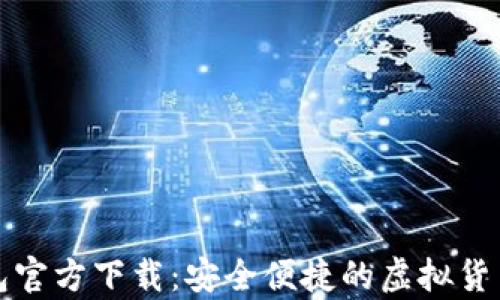 
比特币数字钱包官方下载：安全便捷的虚拟货币存储解决方案