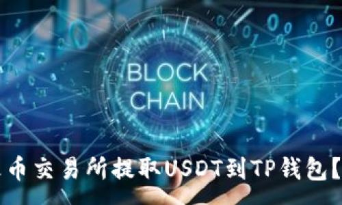 :
如何从火币交易所提取USDT到TP钱包？完整指南