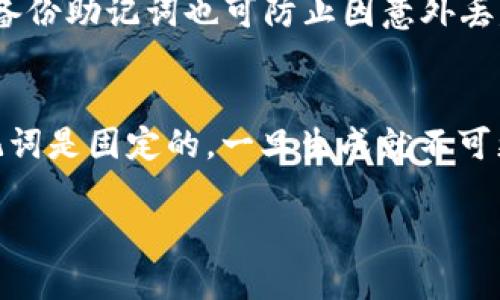 助记词恢复钱包的原理详解：保护您的数字资产安全

关键词：助记词, 钱包恢复, 数字资产, 区块链技术

内容主体大纲：

1. 介绍助记词的基本概念
   - 什么是助记词
   - 助记词的作用

2. 助记词的生成机制
   - 助记词的随机性
   - 助记词的长度与组合

3. 助记词如何与区块链钱包联系
   - 钱包的结构
   - 助记词的映射关系

4. 助记词的恢复过程
   - 恢复钱包的具体步骤
   - 注意事项

5. 助记词的安全性分析
   - 助记词的泄露风险
   - 如何保护助记词

6. 常见问题解答
   - 助记词与私钥的关系
   - 钱包恢复后资产是否安全
   - 助记词可以修改吗
   - 遗失助记词后如何找回钱包
   - 助记词能否用作他钱包的恢复
   - 如何选择安全的助记词生成器

---

1. 介绍助记词的基本概念
在数字货币的世界里，助记词是一个至关重要的概念。助记词是由一系列随机生成的单词组成，通常由12到24个单词构成，允许用户以一种更容易记忆的方式来管理复杂的私钥。助记词和私钥是区块链钱包的核心，用户需要通过助记词来恢复钱包。它们实际上是与钱包及其资产相互关联的，能够提供对于数字资产的完全控制。

2. 助记词的生成机制
助记词是在创建钱包时自动生成的，它们来源于一个叫做“熵”的随机数字生成过程。这个过程确保了生成的助记词有足够的随机性和复杂性。助记词长度从12个到24个单词不等，而这些单词通常是从一个预定义的单词库中随机选择的。每个单词都可以对应一个唯一的数值，结合在一起形成一个完整的私钥。

3. 助记词如何与区块链钱包联系
区块链钱包的结构可以视为一种键值存储，助记词作为关键字，与数字货币资产直接对应。当用户输入助记词时，钱包客户端会通过算法将助记词转换为私钥，从而访问相应的区块链账户和资产。助记词的准确性至关重要，即使是一个单词的错误，都可能导致无法访问相应资产。

4. 助记词的恢复过程
恢复钱包的过程通常相对简单。用户需要在钱包应用中选择“恢复钱包”选项，然后输入助记词。依次输入所有单词并确保其顺序正确，一旦所有单词均已输入，钱包将使用该助记词生成私钥，从而恢复相应的资产。然而，需要注意的是，网络连接和钱包软件的可靠性同样重要，使用官方网站或者知名平台的应用能够增强安全性。

5. 助记词的安全性分析
虽然助记词便于用户记忆与使用，但也可能成为攻击者的目标。一旦助记词被泄露，攻击者便能够完全控制钱包内的资产。因此，用户应该采取适当的措施来保护助记词，包括将其保存在安全的地方，避免线上存储，并在设备上使用强密码。此外，备份助记词也可防止因意外丢失而导致的资产丢失。

6. 常见问题解答
针对助记词的使用和管理，有几个常见的问题。首先是助记词与私钥的关系。助记词实际上是私钥的“备份”，存储了生成私钥所需的信息。其次，恢复钱包后，资产是否安全？只要助记词没有泄露，资产依然安全。关于助记词可以修改吗？答案是助记词是固定的，一旦生成就不可更改。还有，如果遗失助记词之后如何找回钱包？遗失后是无法找回的，建议进行有效的备份。助记词能否用于其他钱包的恢复？不可以，助记词是特定于钱包生成的。最后，如何选择安全的助记词生成器，选择可靠的和有良好声誉的工具至关重要。

以上内容可根据此结构扩展至3500字，以满足您对详细内容的需求。请让我知道如需进一步的具体段落或问题解答！