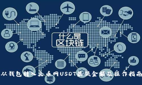从钱包转入火币网USDT最低金额及操作指南