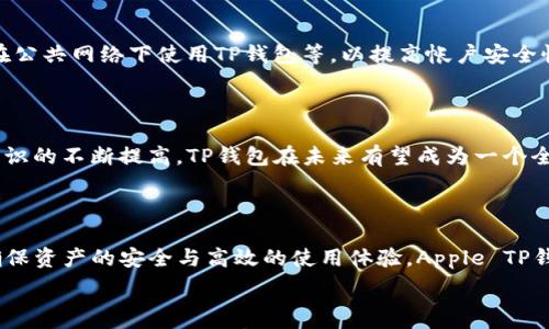   
使用Apple TP钱包的完整教程：轻松管理你的数字资产  

Apple TP钱包, 数字资产管理, 移动支付, 安全保障/guanjianci  

## 内容主体大纲

1. **引言**
   - 什么是Apple TP钱包
   - TP钱包的功能与优势

2. **下载和安装Apple TP钱包**
   - 支持设备与系统要求
   - 下载步骤

3. **注册与设置账户**
   - 创建新账户的步骤
   - 账户安全设置

4. **导入资产与使用功能**
   - 资产导入的各种方式
   - 使用TP钱包进行移动支付

5. **如何保障TP钱包的安全**
   - 各种安全措施与建议
   - 防备 phishing 攻击

6. **常见问题解答**
   - FAQ部分，回答用户常见疑问

7. **总结**
   - Apple TP钱包的未来展望

---

## 具体内容

### 1. 引言

在当今数字化的时代，传统的支付方式已逐渐向移动支付转型。Apple TP钱包作为一款主流的移动数字资产管理工具，它不仅提供了便捷的支付方式，还支持用户管理多种数字资产。在这篇文章中，我们将详细介绍如何高效使用Apple TP钱包，让你能够轻松管理自己的数字资产。

### 2. 下载和安装Apple TP钱包

首先，要使用Apple TP钱包，当然需要确保你的设备兼容。Apple TP钱包支持的设备包括最新版本的iPhone、iPad和Mac等。在App Store中，你可以轻松找到Apple TP钱包的下载链接。只需点击“获取”按钮，安装过程会在几秒钟内完成。

确保你的iOS系统版本保持在最新状态，这样你可以享受更多更新带来的功能和安全修复。在下载完成后，打开TP钱包，便可以看到友好的用户界面。

### 3. 注册与设置账户

打开TP钱包后，用户需要进行账户注册。输入你的邮箱、设置强密码并同意服务条款即可完成注册。TP钱包会通过邮件发送验证链接，确认你的邮箱。点击链接后，你的账户即注册成功。

为了确保账户安全，建议完成双重认证。TP钱包内置的安全功能可以保护你的资产，防止未授权访问。此外，定期更改密码以及开启指纹或面部识别功能也有助于加强安全性。

### 4. 导入资产与使用功能

导入资产是TP钱包的核心功能之一。你可以通过扫描二维码或输入钱包地址的方式，将不同类型的数字资产导入TP钱包中。同时，用户也可以购买或交易新币，以增加自己的资产。

使用TP钱包进行移动支付非常方便。只需选择支付方式，扫描商家的二维码，输入支付金额，确认后即可完成交易。这种方式的快捷和安全性，在日常购物中为用户提供了极大的便利。

### 5. 如何保障TP钱包的安全

在使用Apple TP钱包时，安全是用户最关心的问题之一。首先，确保只在官方渠道下载TP钱包，避免下载到假冒应用。此外，定期更新App有助于修复可能存在的安全漏洞。

用户还应该关注设备的安全设置，如使用锁屏密码、加密存储和禁止非授权访问等。与此同时，警惕常见的网络诈骗，尤其是针对虚拟资产的钓鱼攻击，这些都是确保资产安全的重要措施。

### 6. 常见问题解答

#### 6.1 TP钱包兼容性如何？

TP钱包的设计初衷是兼容大多数移动设备，特别是苹果旗下产品。支持的设备包括运行最新iOS系统的iPhone、iPad，以及配备MacOS的电脑。确保你的设备满足基本要求是使用的前提。

#### 6.2 如何找回丢失的账户？

如果用户忘记了账户密码，可以通过邮箱地址进行重置。TP钱包会发送一个重置链接，用户只需按照指示完成操作即可。此外，模糊记忆时也可以联系技术支持，为账户提供恢复帮助。

#### 6.3 TP钱包的交易手续费高吗？

TP钱包中的交易费用通常相对较低，具体费用取决于市场行情和交易类型。通过查看官方页面或咨询客服，你也可以获得实时信息，并能更好地规划资产交易。

#### 6.4 使用TP钱包的优势是什么？

TP钱包不仅能快速处理交易，而且还支持多种数字资产，用户可以通过它一站式管理各类数字资产。移动支付的便利性，使得用户能够随时随地进行交易，极大提升了资金使用效率。

#### 6.5 如何防止帐户被盗？

进行定期的帐户安全审核，设置强密码，并启用两步验证是防止帐户被盗的重要方法。此外，应定期更换密码，确保不在公共网络下使用TP钱包等，以提高帐户安全性。

#### 6.6 TP钱包未来的发展趋势如何？

随着数字货币的发展，TP钱包将继续推动创新技术的应用，如区块链技术的进一步融合。此外，随着社会对数字资产认识的不断提高，TP钱包在未来有望成为一个全面的金融服务平台。

### 7. 总结

通过以上教程，用户应能对Apple TP钱包的使用有一个全面的了解。从下载到安全保障，用户都应关注每个细节，以确保资产的安全与高效的使用体验。Apple TP钱包不仅是一个支付工具，更是数字资产管理的得力助手。随着它的不断发展，未来将会拥有更多的功能与价值。

这样一来，便形成了一篇内容丰富、条理清晰、并为用户提供实用信息的文章，符合的要求。