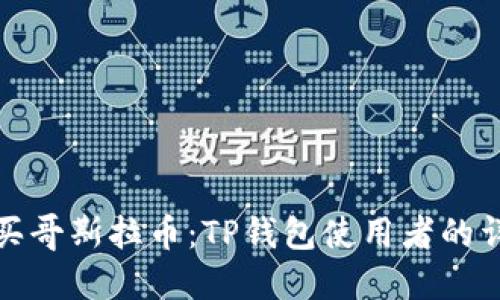 轻松购买哥斯拉币：TP钱包使用者的详细教程