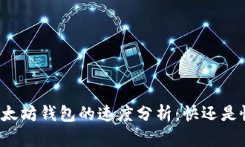 以太坊钱包的速度分析：快还是慢？