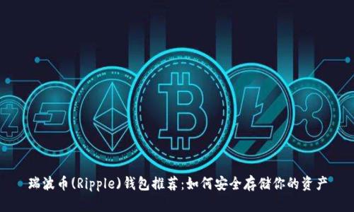 瑞波币(Ripple)钱包推荐：如何安全存储你的资产