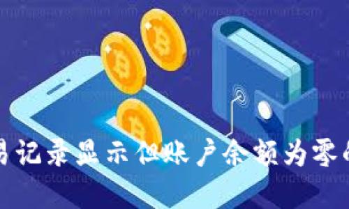 TP钱包交易记录显示但账户余额为零的解决方案