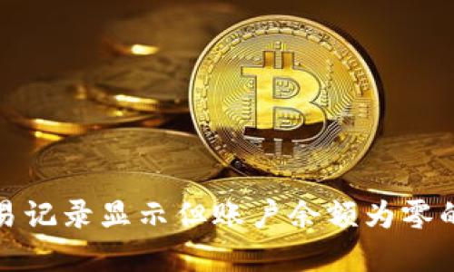 TP钱包交易记录显示但账户余额为零的解决方案