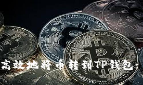 如何安全高效地将币转到TP钱包: 全面指南