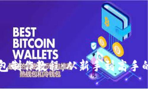以太坊钱包制作教程：从新手到高手的全面指南