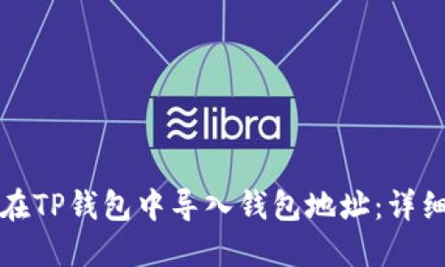 如何在TP钱包中导入钱包地址：详细指南