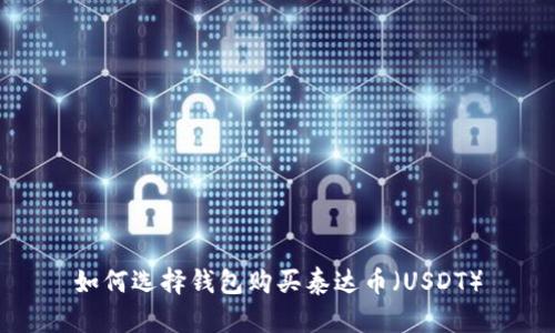 如何选择钱包购买泰达币（USDT）