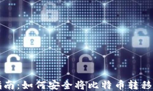 
比特币提现指南：如何安全将比特币转移到自己的钱包
