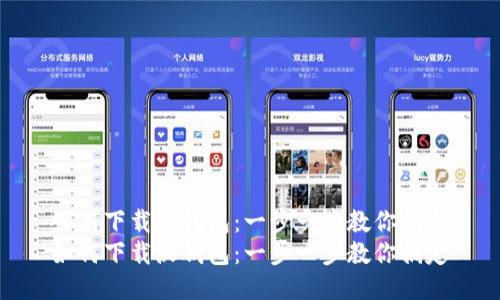 如何下载沃钱包：一步一步教你搞定
如何下载沃钱包：一步一步教你搞定