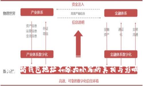 以太坊钱包地址不分大小写的真相与影响