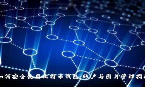 如何安全使用比特币钱包：账户与图片管理指南