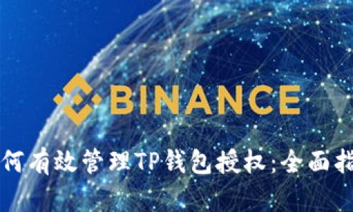 如何有效管理TP钱包授权：全面指南