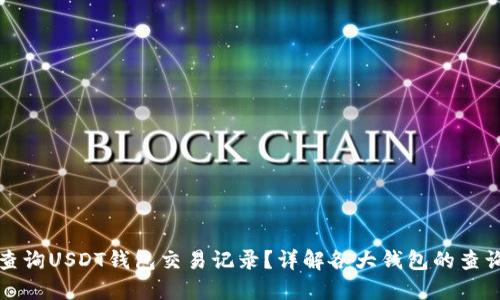 如何查询USDT钱包交易记录？详解各大钱包的查询方法