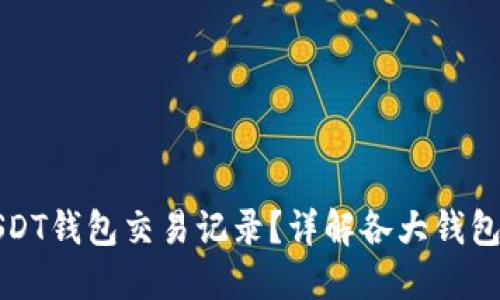 如何查询USDT钱包交易记录？详解各大钱包的查询方法