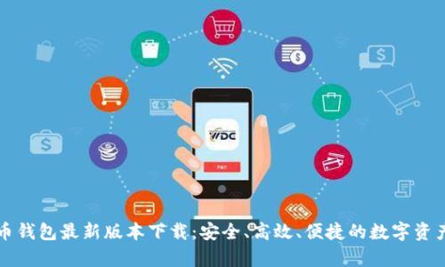 官网泰达币钱包最新版本下载：安全、高效、便捷的数字资产管理工具