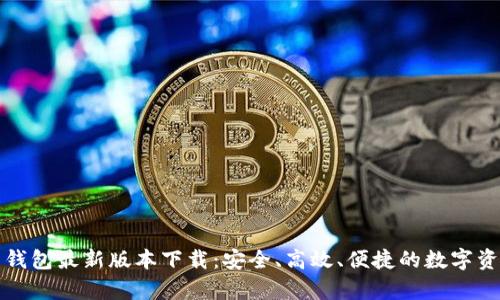 官网泰达币钱包最新版本下载：安全、高效、便捷的数字资产管理工具