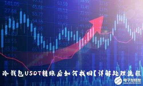 冷钱包USDT转账后如何找回？详解处理流程