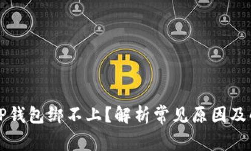  波比T P钱包绑不上？解析常见原因及解决方法