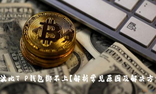  波比T P钱包绑不上？解析常见原因及解决方法