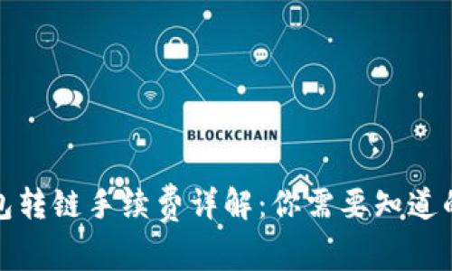 TP钱包转链手续费详解：你需要知道的一切