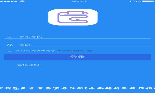 TP钱包是否需要实名注册？全面解析及操作指南