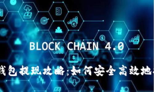 Plus Token钱包提现攻略：如何安全高效地提取数字资产